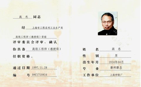 高忠 教授级高级工程师